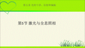 《激光与全息照相》示范课教学课件（物理鲁科版高中选择性必修第一册(新课标)）.pptx