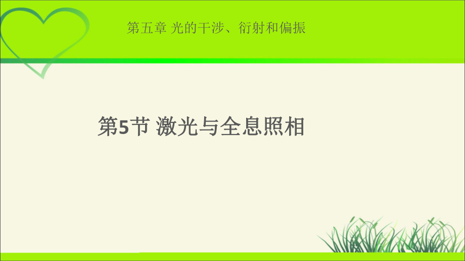 《激光与全息照相》示范课教学课件（物理鲁科版高中选择性必修第一册(新课标)）.pptx_第1页