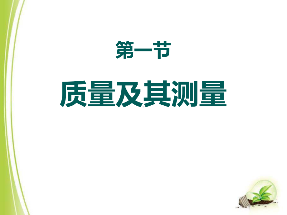 《质量及其测量》质量和密度内容完整教学课件.pptx_第2页