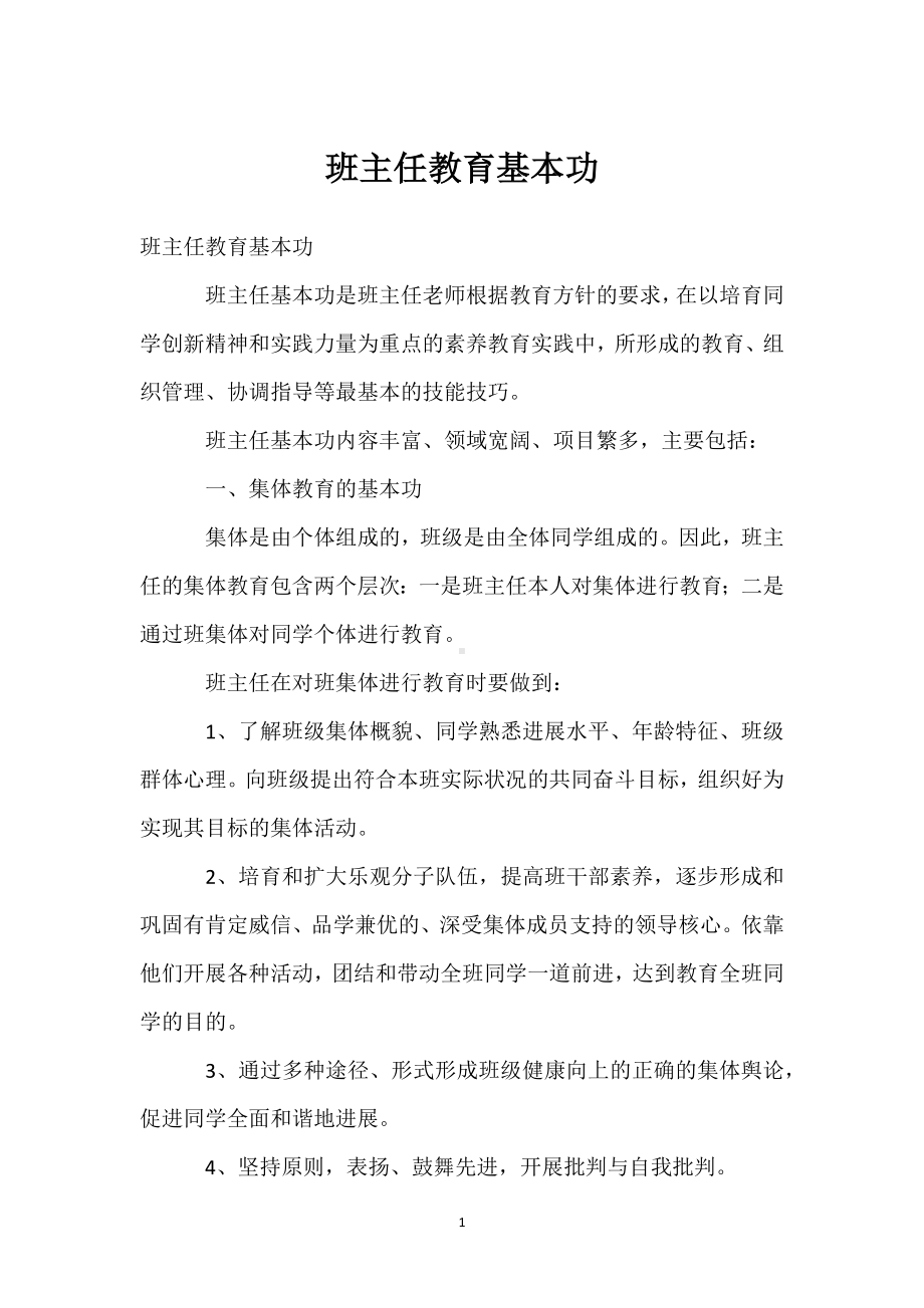 班主任教育基本功模板范本.docx_第1页