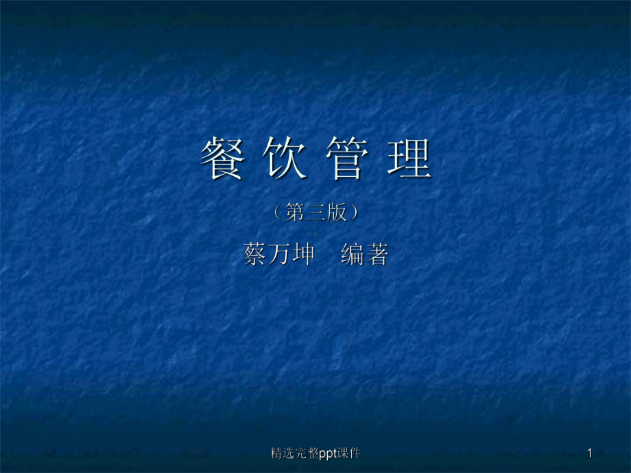 《餐饮管理》(第三版)课程教学支持资源课件.ppt_第1页