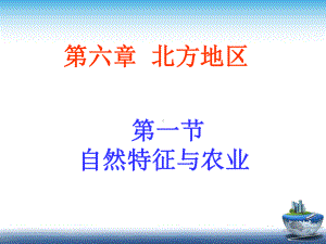 《第一节-自然特征与农业》课件11.ppt