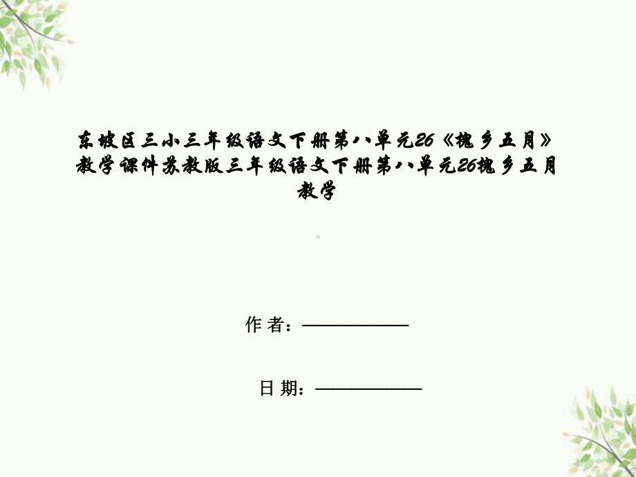 东坡区三年级语文下册第八单元26《槐乡五月》教学课件苏教版三年级语文下册第八单元26槐乡五月教.ppt_第1页