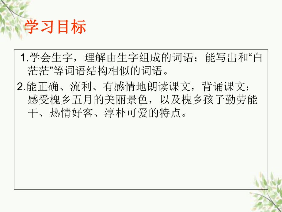 东坡区三年级语文下册第八单元26《槐乡五月》教学课件苏教版三年级语文下册第八单元26槐乡五月教.ppt_第2页