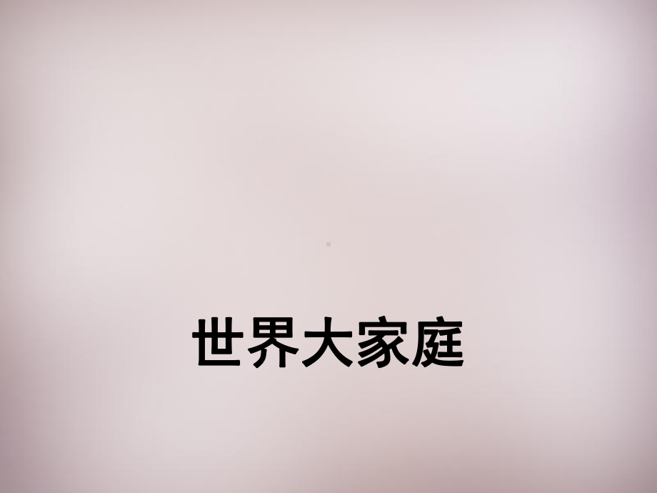 七年级历史与社会上册-世界大家庭复习课件-人教版.ppt_第1页