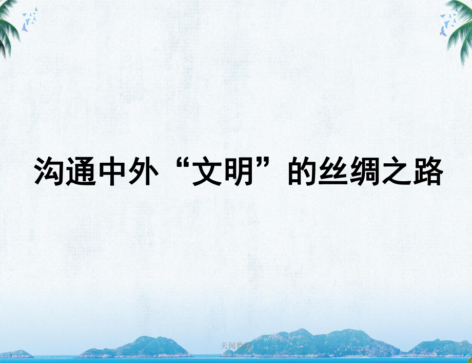 《沟通中外文明的“丝绸之路”》教学课件.pptx_第1页