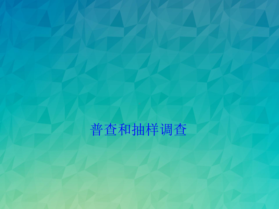 《普查和抽样调查》课件-2022年北师大版数学七上.ppt_第1页