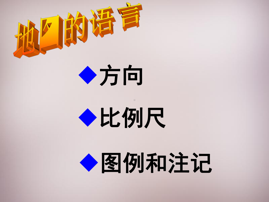 七年级历史与社会上册-地图的语言复习课件-人教版.ppt_第2页