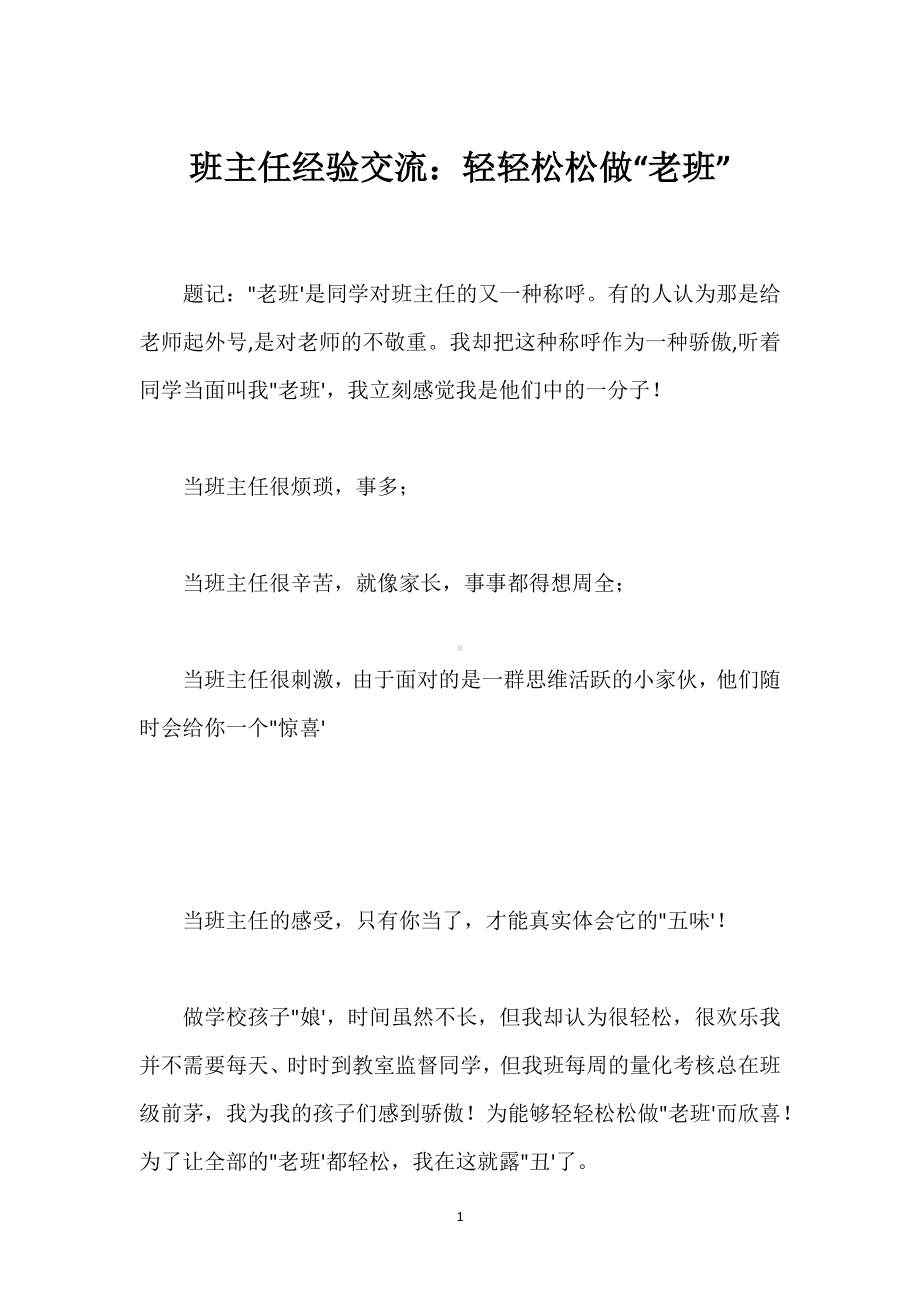 班主任经验交流：轻轻松松做“老班”模板范本.docx_第1页