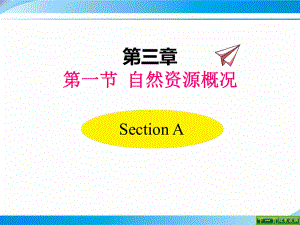 （湘教版八年级地理上册课件）第三章第一节-自然资源概况.pptx