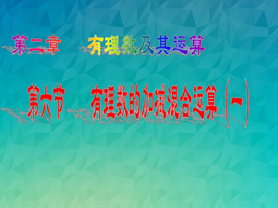 《有理数的加减混合运算》课件-2022年北师大版七上数学-.ppt_第1页