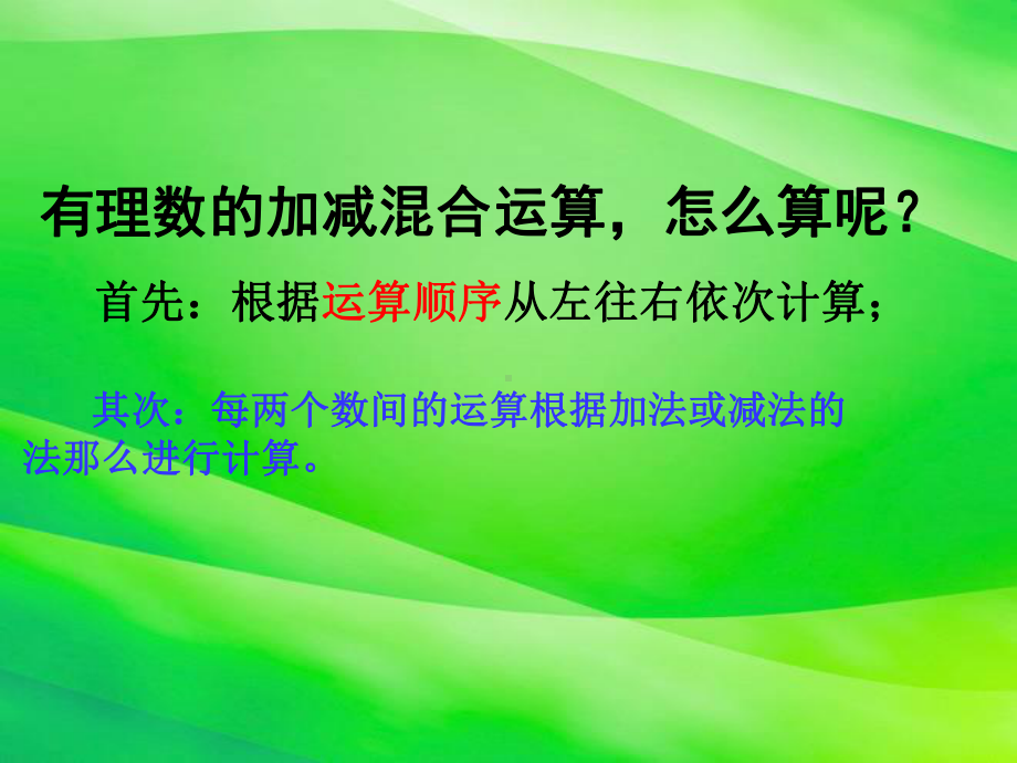 《有理数的加减混合运算》课件-2022年北师大版七上数学-.ppt_第3页