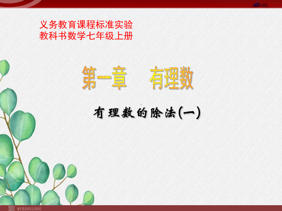 《有理数的除法课件》课件-2022年人教版省一等奖.ppt_第1页