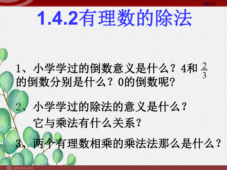 《有理数的除法课件》课件-2022年人教版省一等奖.ppt_第2页