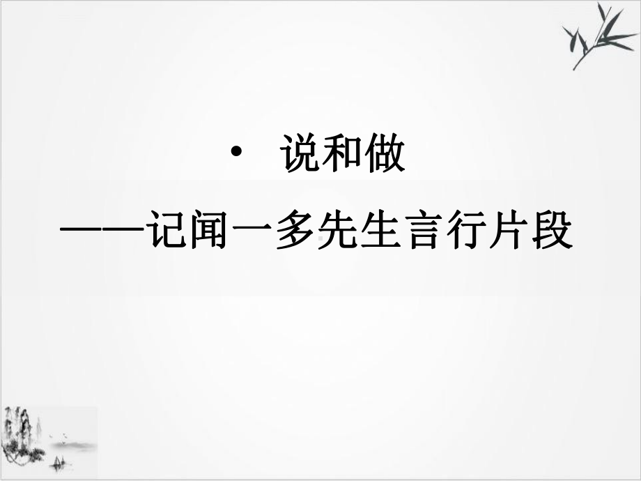 《说和做记闻一多先生言行片段》优秀课件七年级语文下册部编版.ppt_第3页