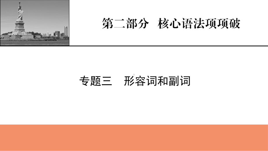 （模板可编辑）2022人教版英语：第2部分-专题3-形容词和副词课件.pptx_第1页