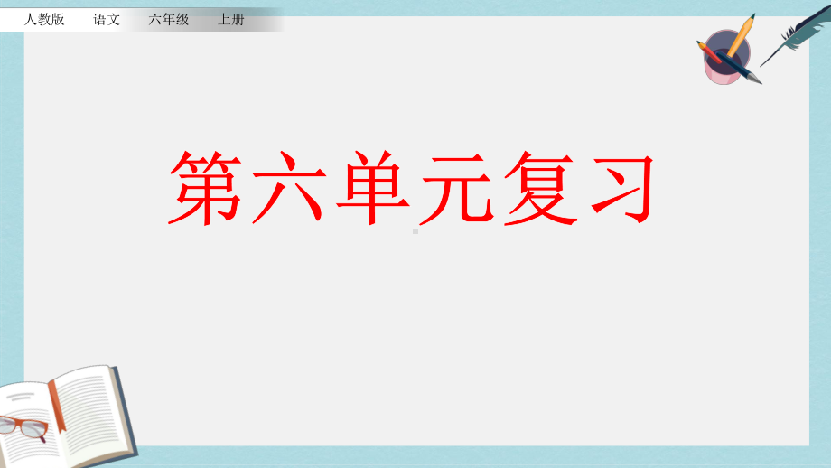 （小学课件）六年级语文上册第六单元复习部编本人教版2019秋.pptx_第1页