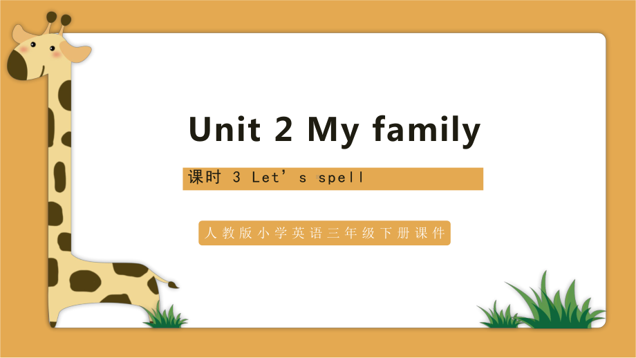 三年级下册英语Unit2-My-family-课时3-Let's-spell-人教PEP版课件.pptx_第1页