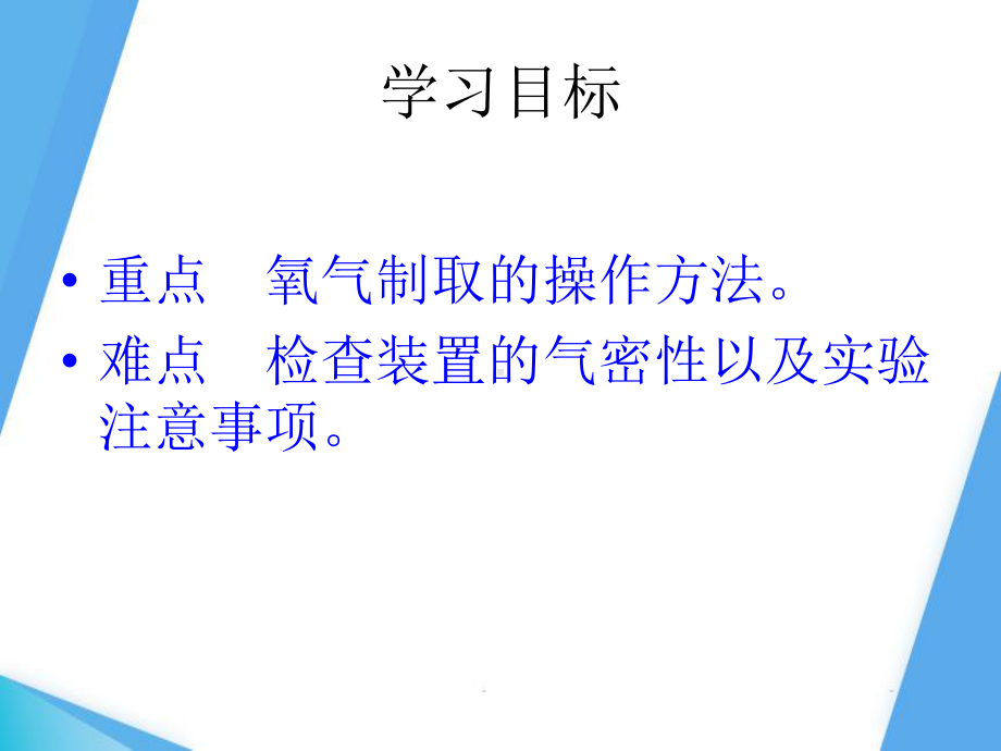 《氧气的实验室制取与性质》人教版1课件.pptx_第2页