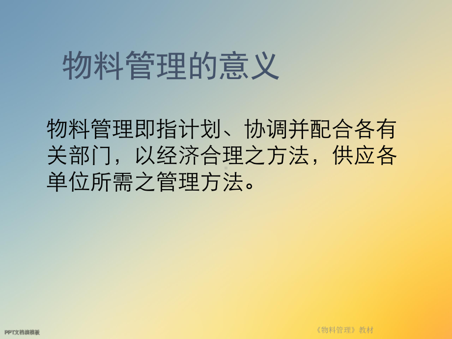 《物料管理》教材课件.ppt_第2页