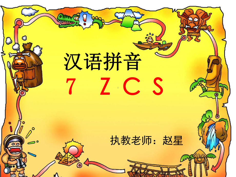 一年级语文《汉语拼音7zcs》第一课时优秀课件.pptx_第1页