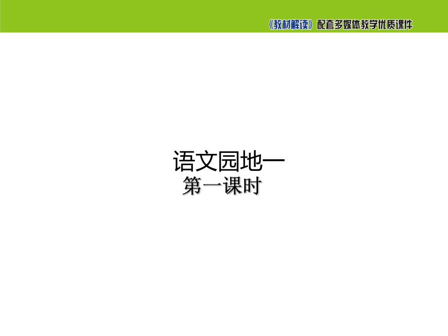 一年级上册语文园地一∣(新教材)部编版2课件.ppt_第1页