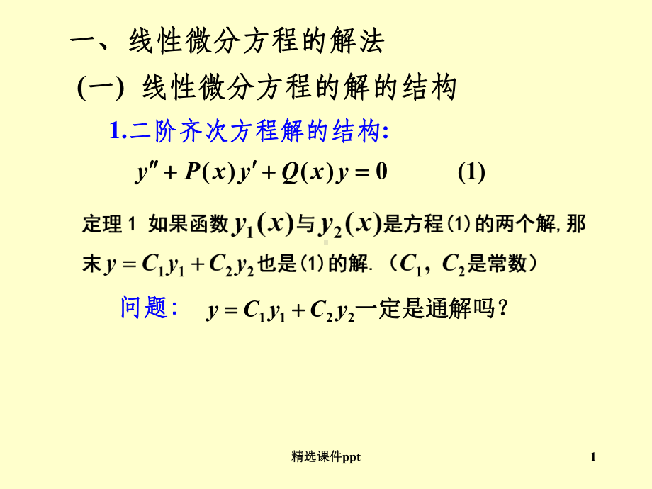 《阶常系数线性方程》课件.ppt_第1页