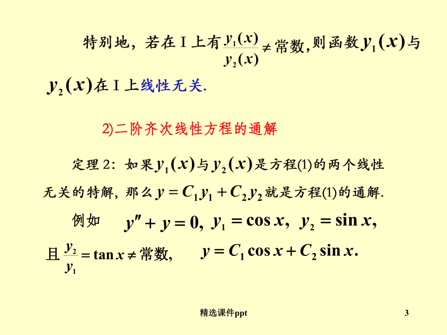 《阶常系数线性方程》课件.ppt_第3页