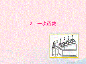 七年级数学上册第六章一次函数2一次函数课件鲁教版五四制20222224551.ppt