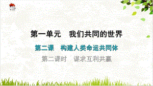 下册谋求互利共赢部编版课件道德与法治九年级全一册1.ppt