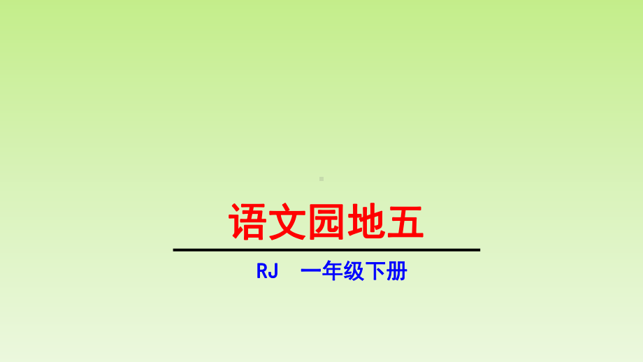 一年级下册语文教学语文园地五部编版25课件.pptx_第1页