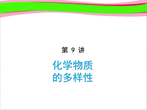 中考化学复习-化学物质的多样性-省优获奖课件-公开课一等奖课件.ppt