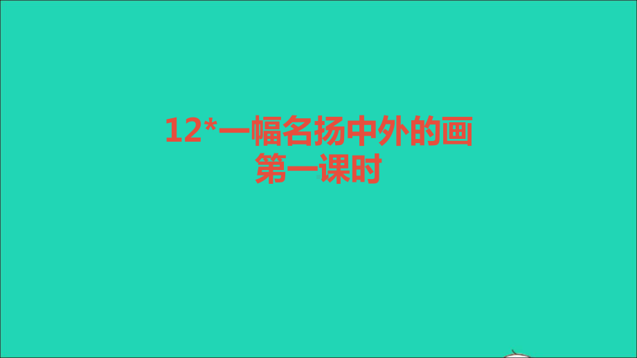 三年级语文下册第三单元12一幅名扬中外的画教学课件新人教版374.ppt_第1页