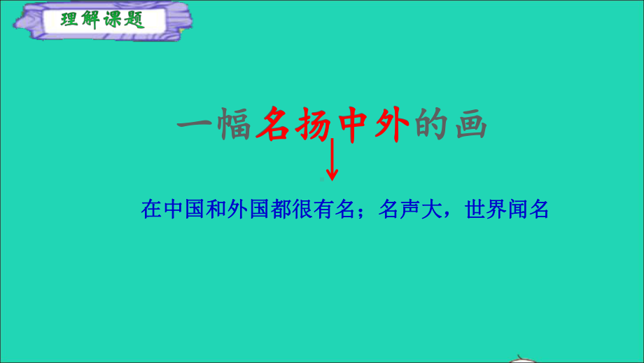 三年级语文下册第三单元12一幅名扬中外的画教学课件新人教版374.ppt_第3页