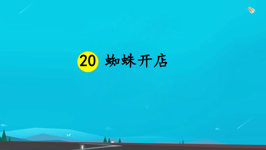 二年级语文下册20-蜘蛛开店课件-2.ppt_第3页