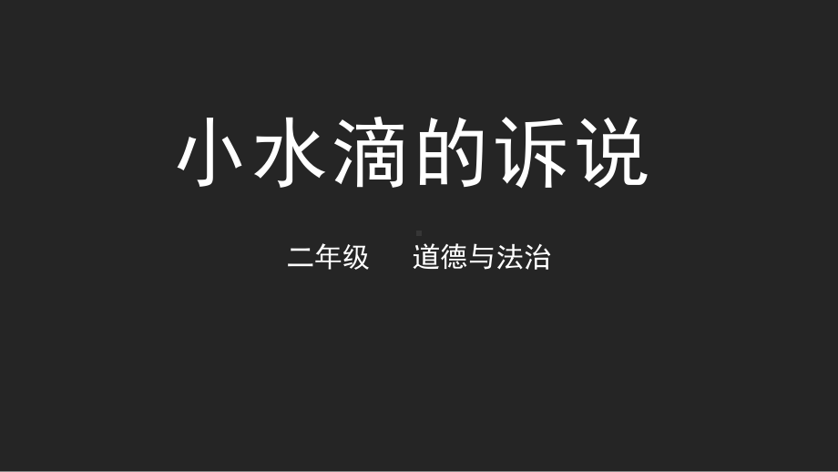 二年级下册道德与法治课件小水滴的诉说部编版2.pptx_第1页