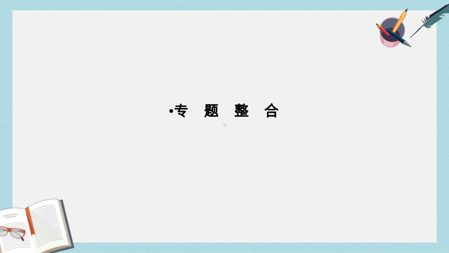 人教版高中生物选修一专题2《微生物的培养与应用》专题整合课件.ppt_第1页