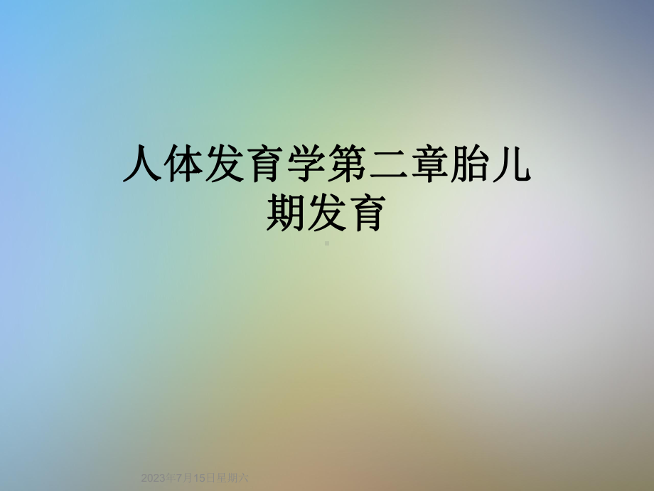 人体发育学第二章胎儿期发育课件.ppt_第1页