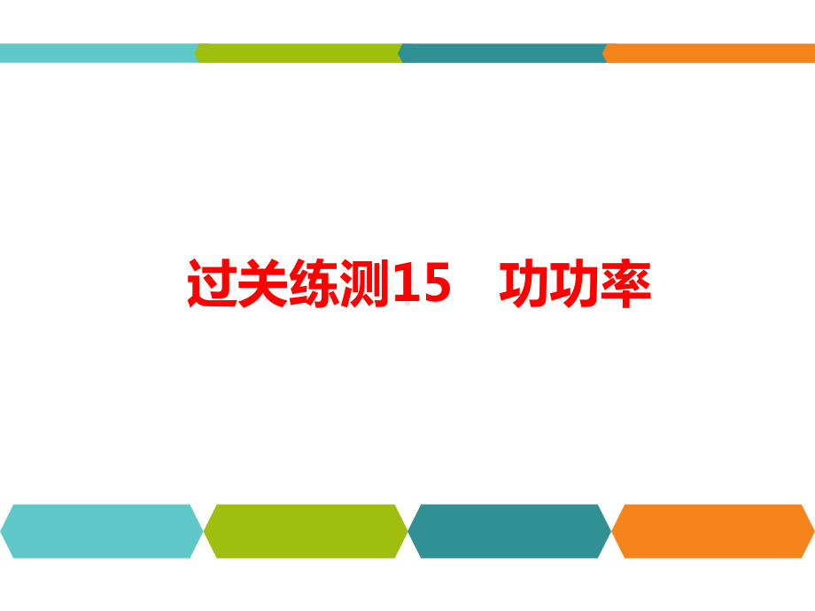 人教版九年级物理中考总复习：过关练测15《功功率》课件.pptx_第1页