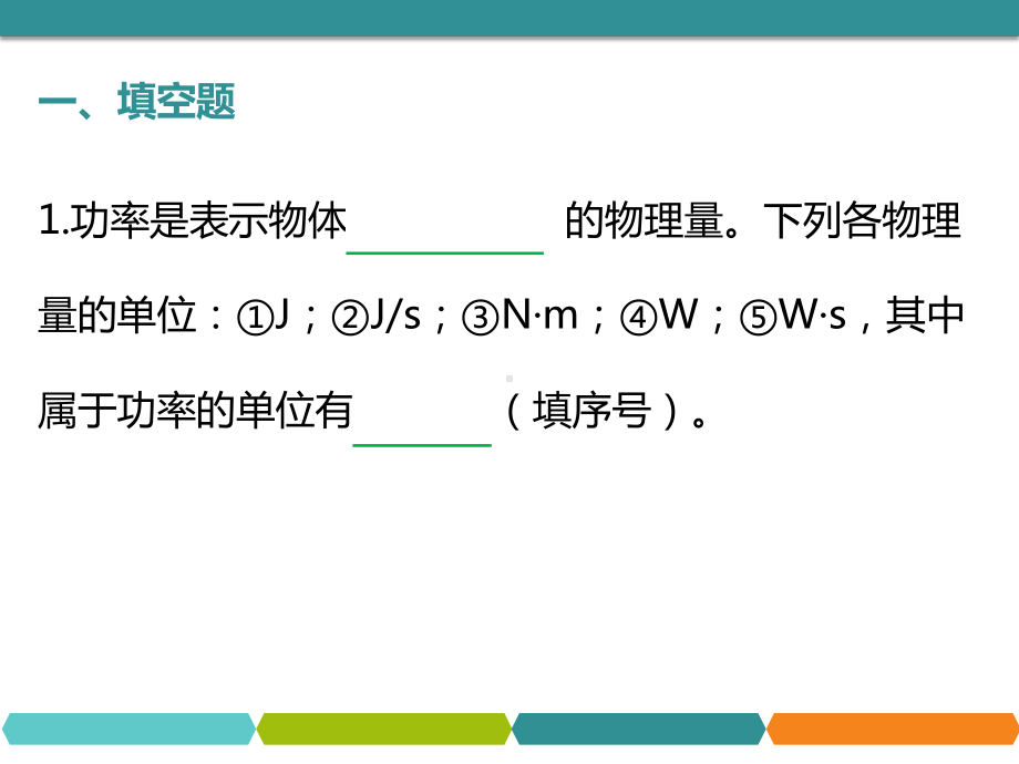 人教版九年级物理中考总复习：过关练测15《功功率》课件.pptx_第2页