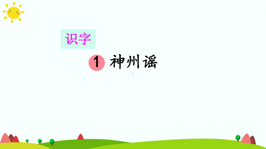 二年级语文下册识字1神州谣教学课件1新人教版.ppt_第3页