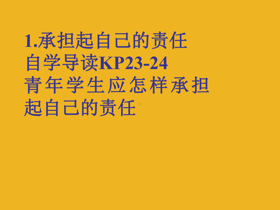 九年级政治第二课《在承担责任中成长》第三框课件鲁教版.ppt_第3页