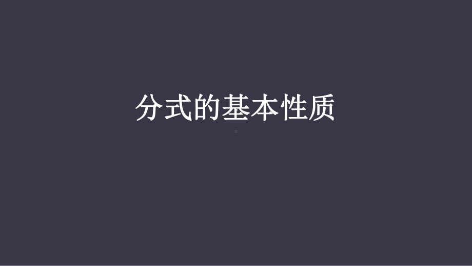 人教版数学八年级上册-分式的基本性质课件2.pptx_第1页