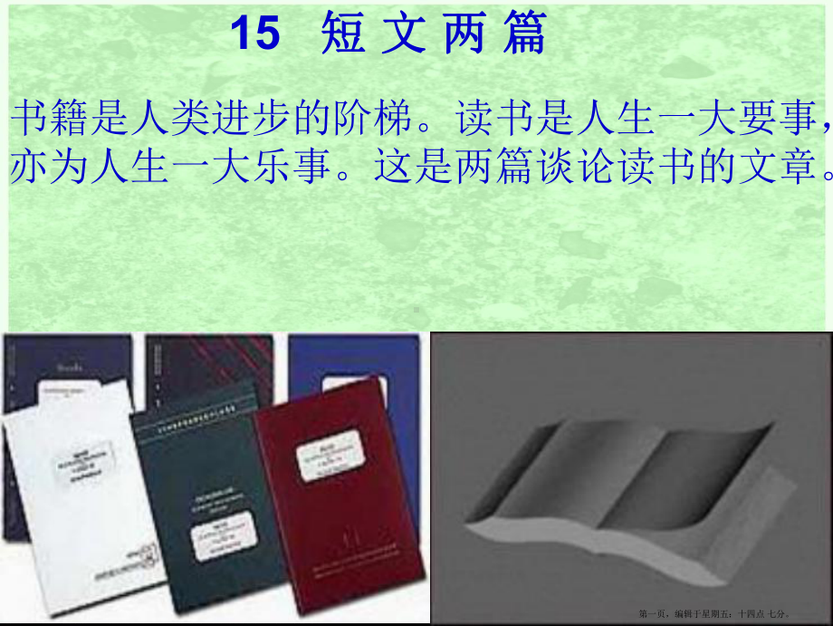 九年级语文上册《短文两篇·谈读书·不求甚解》优秀课件-人教新课标版2.ppt_第1页