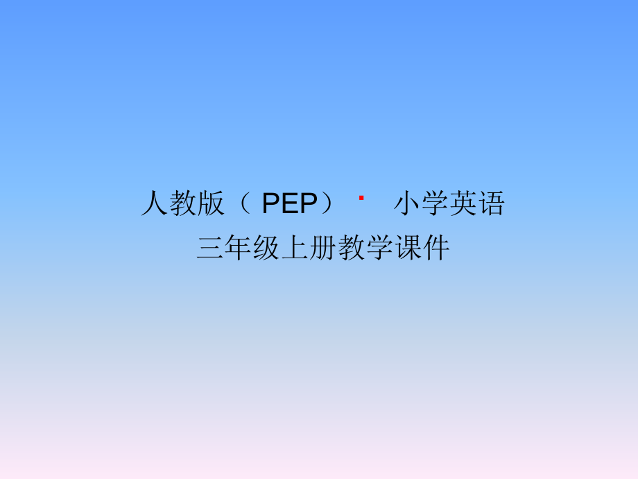 人教版小学三年级英语上册Unit4-We-love-animals第二课时课件(pep).ppt_第1页