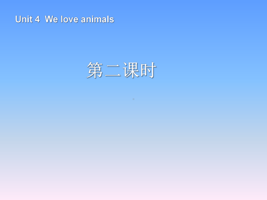 人教版小学三年级英语上册Unit4-We-love-animals第二课时课件(pep).ppt_第2页