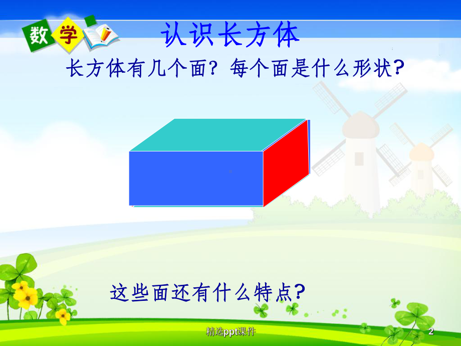 人教版五年级数学下册长方体的认识课件.ppt_第2页