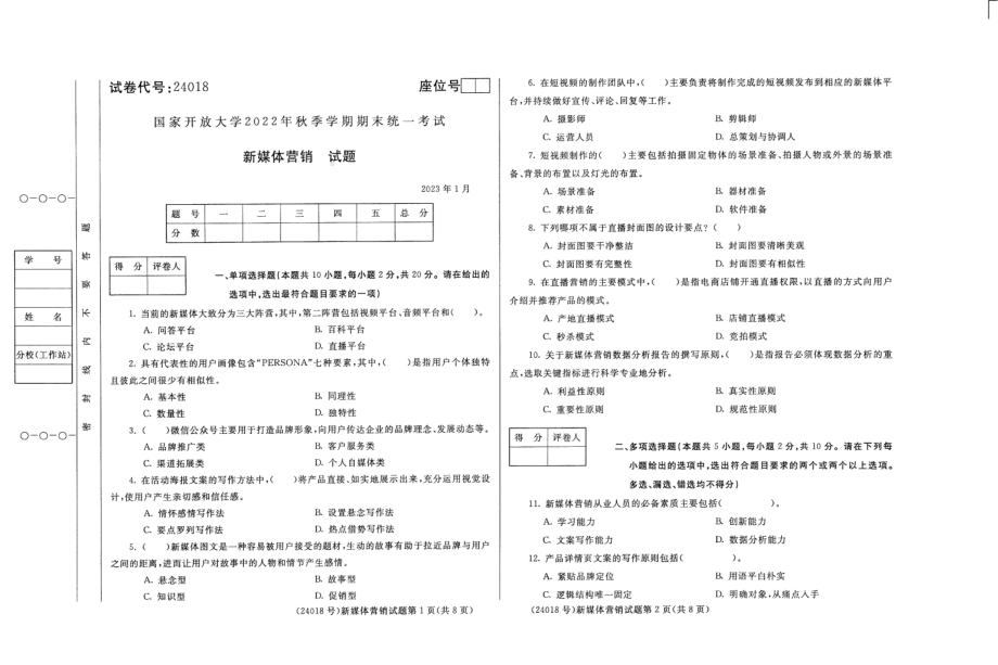 国开大学2023年01月24018《新媒体营销》期末考试答案.pdf_第1页