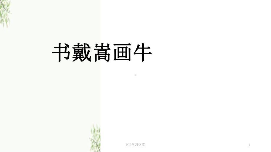 书戴嵩画牛最新优质课件.ppt_第1页