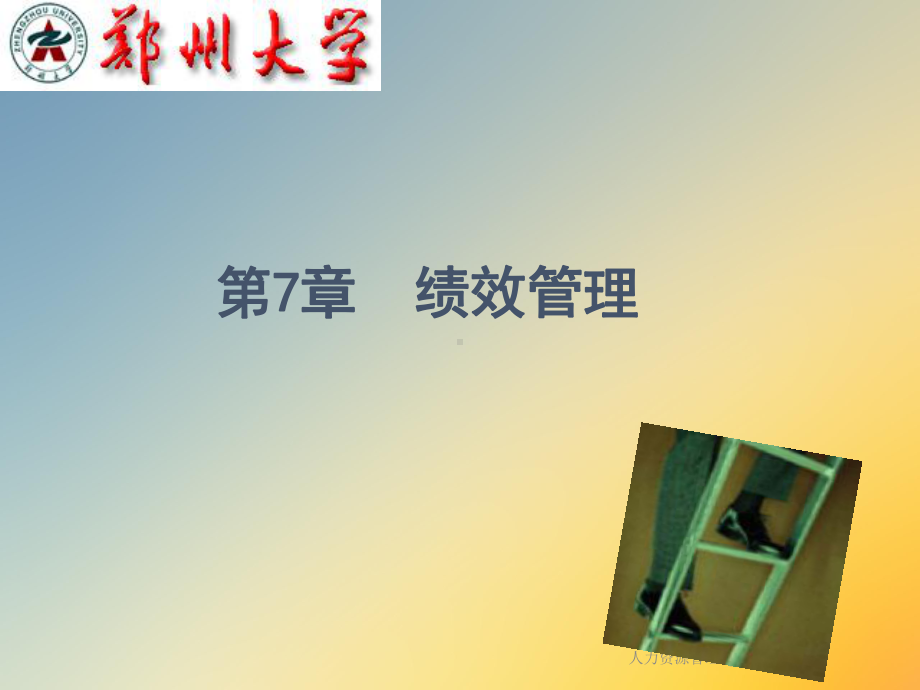 人力资源管理7[1]课件.ppt_第2页